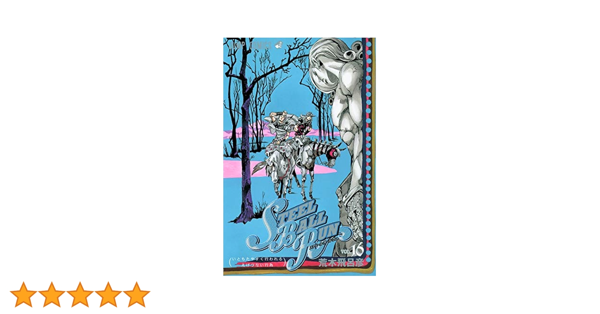 ジョジョの奇妙な冒険　STEEL BALL RUN 全巻　 全16巻セット STEEL BALL RUN 文庫版コミック 全16巻完結セット／荒木 飛呂彦